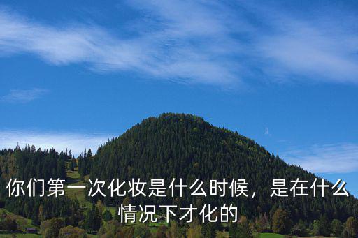 什么时候学会化妆,你从什么时候开始学化妆的