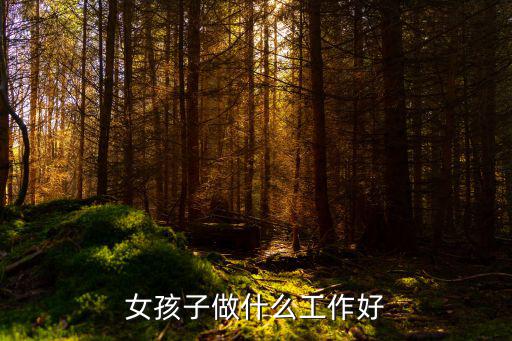 女孩子做什么工作好