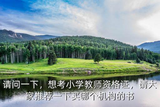 考天津市小学教师应该买什么书,想考小学教师资格证