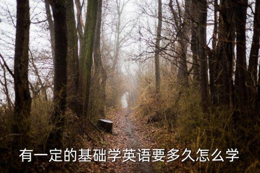 有一定的基础学英语要多久怎么学