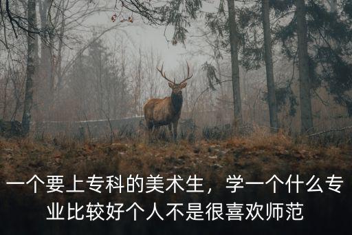 上艺校学什么专业好,学一个什么专业比较好