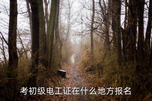 黑龙江电工考证在哪里报名,电工考证在哪里报名