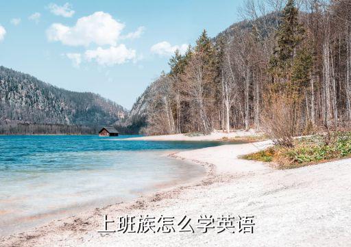 上班族怎么学英语