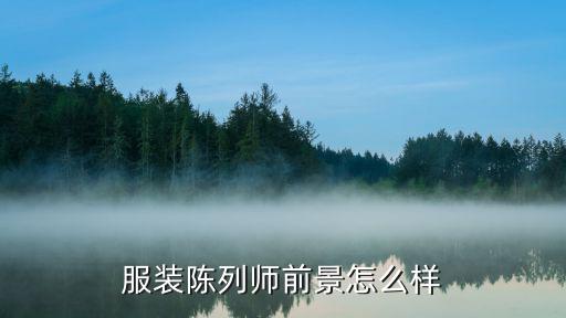 服装陈列师前景怎么样