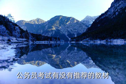 深圳公务员考试用书什么时候出,公务员考试有没有推荐的教材
