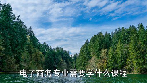 电子商务专业需要学什么课程