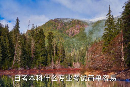 重庆自考什么专业简单,自考本科有哪些专业比较简单