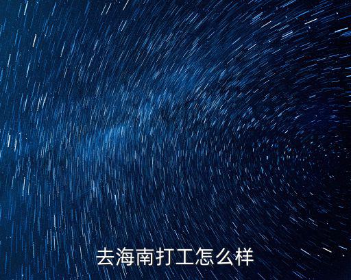 在海南干技工怎么样,在海南工作好找吗