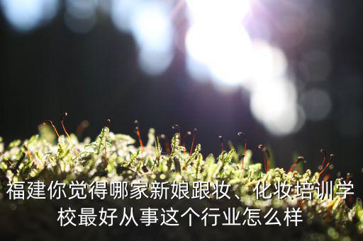 韩绮绣培训学校怎么样,化妆培训学校最好
