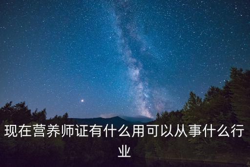营养师可以从事什么工作吗,现在营养师证有什么用