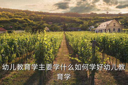 幼儿教育属于什么专业,对幼儿教育专业你了解多少