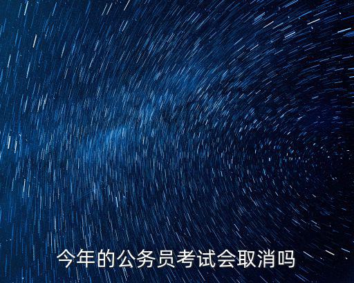 八佰拜公务员考试怎么有,参加公务员的警察考试
