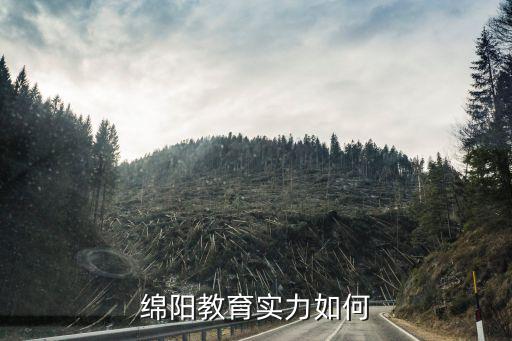绵阳教育实力如何