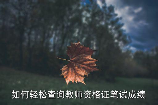 如何轻松查询教师资格证笔试成绩