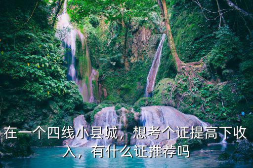 在职可以考什么证增加收入,有什么可以考的