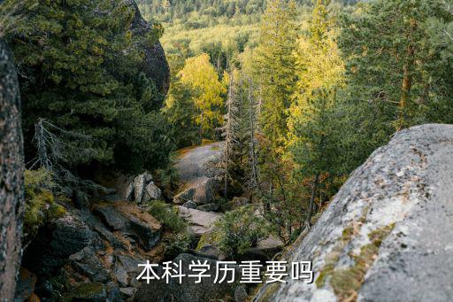 为什么要考本科学历,为什么很多公司需要本科学历