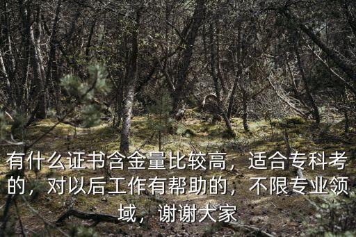上的专科考什么证书,适合专科考的