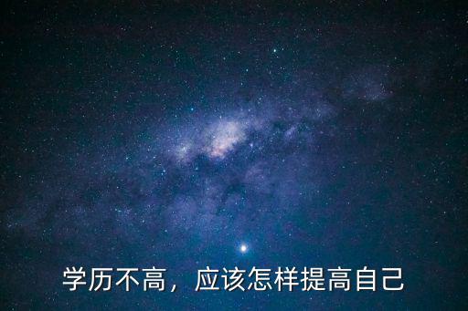 想提高学历怎么才可以吗,可以学什么来提高自己