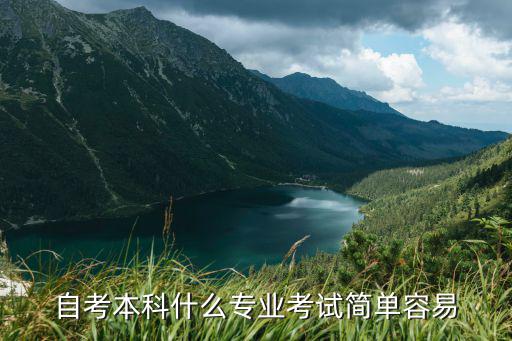 自考本科什么专业考试简单容易