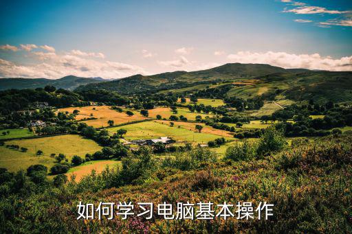 如何学习电脑基本操作