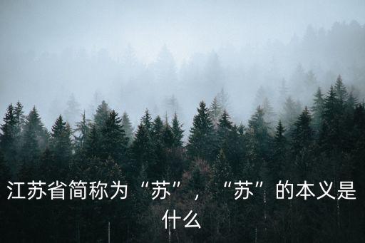 江苏省简称为“苏”，“苏”的本义是什么
