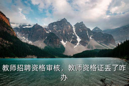 教师资格证书丢了怎么办,教师招聘资格审核