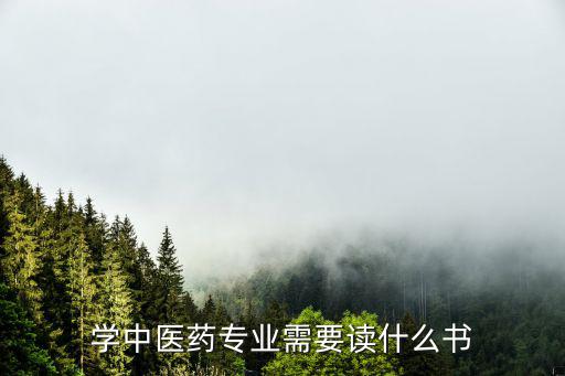 学中医药专业需要读什么书