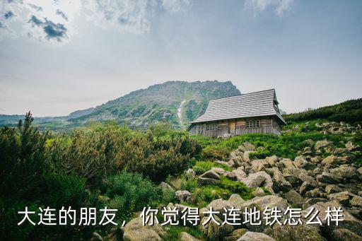 大连 咏春怎么样,你觉得大连地铁怎么样
