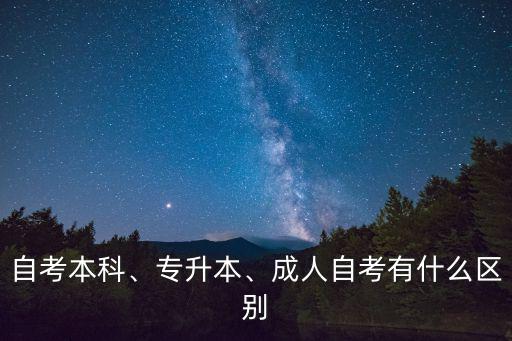 自考本科、专升本、成人自考有什么区别