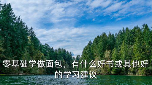 赤峰哪里有学做面包的,零基础学做面包