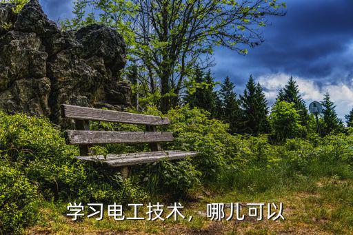 学习电工技术，哪儿可以