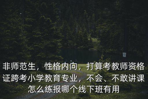 跨考教育怎么上课,想跨考小学教育专硕