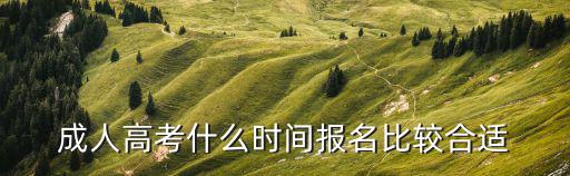 怎么查成人高考的报名时间,成人高考一般什么时候报名