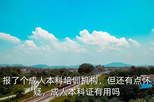 成人本科刷证什么意思,成人高考本科含金量高吗
