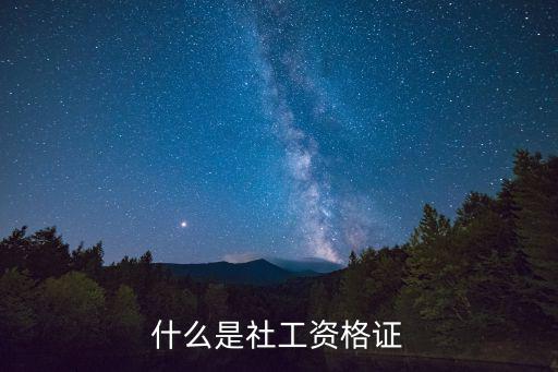 什么是社工资格证