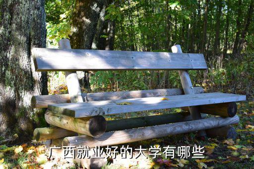 广西有什么好的大学,广西就业好的大学有哪些