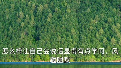 怎么能使自己说话幽默,怎么样让自己会说话