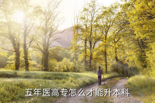 五年医高专怎么才能升本科