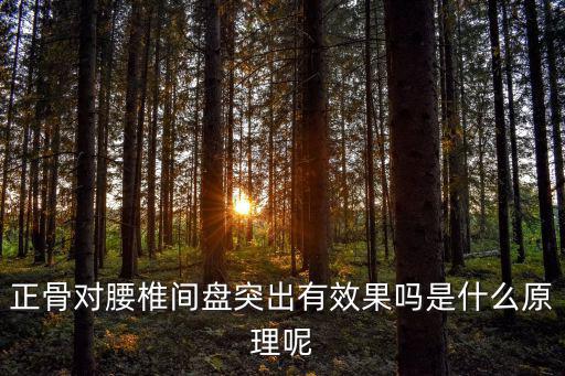 正骨对腰椎间盘突出有效果吗是什么原理呢