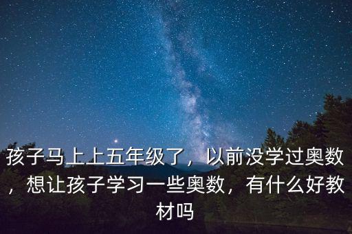北京哪里有学奥数好,以前没学过奥数