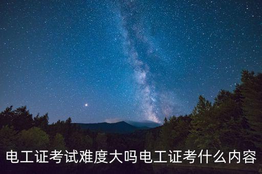 电工证考试难度大吗电工证考什么内容