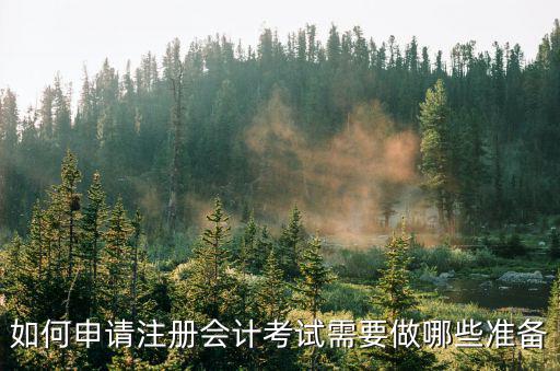 如何申请注册会计考试需要做哪些准备