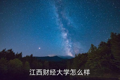江西财经大学怎么样