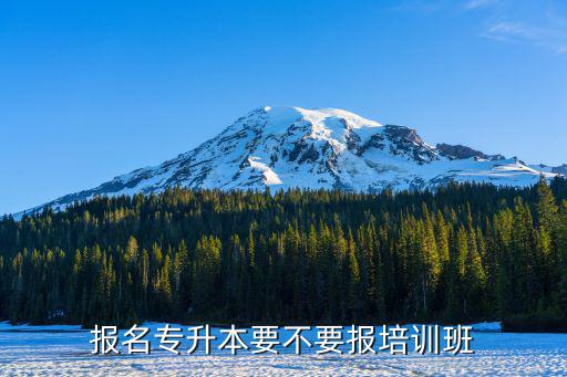 专升本辅导班怎么样,专升本一定要报辅导班吗