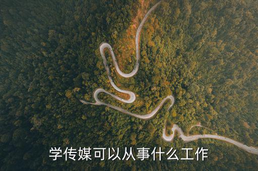 学传媒可以从事什么工作