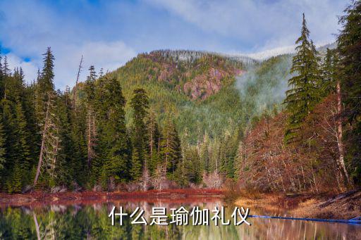 什么是瑜伽礼仪