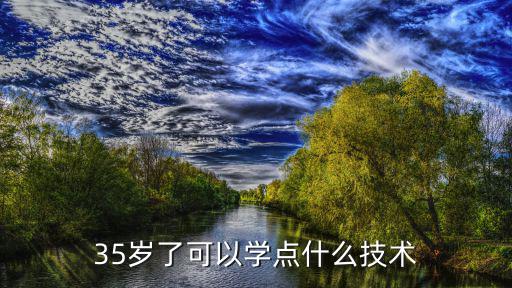 1.5 3岁可以学什么,35岁了可以学点什么技术