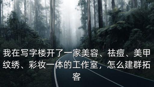 纹绣工作室开在哪里,如果在现在开一家纹绣店