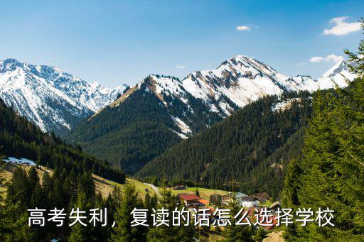 高考补录怎么选学校,高考怎么补录