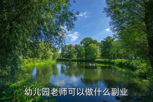 幼师副业可以做什么,幼儿园老师可以做什么副业
